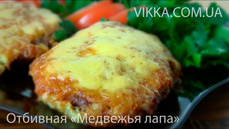 Отбивные «медвежья лапа»