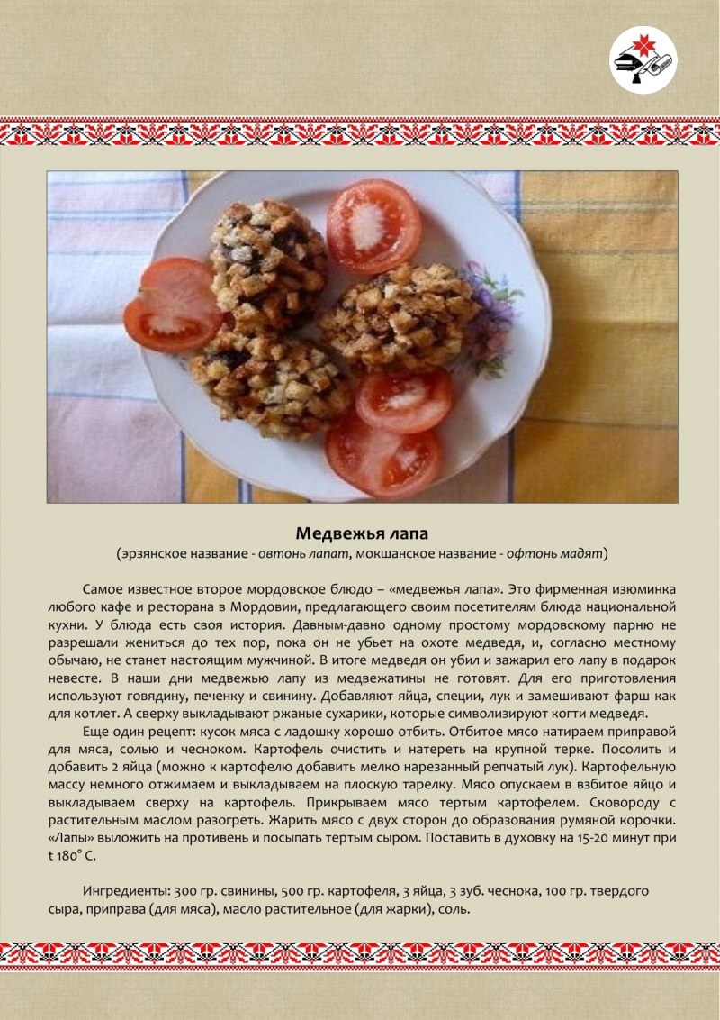 Сдоба медвежья лапа
