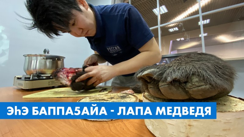 Котлета медвежья лапа