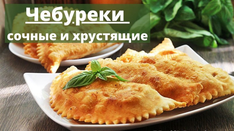 Чебуреки "сочные" (обжаренные) 980г