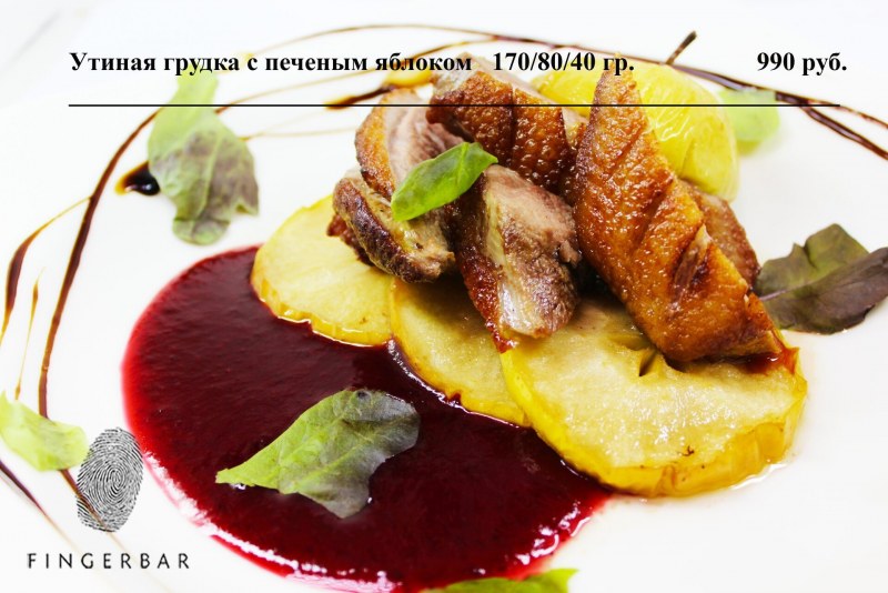 Утиная грудка с печеным яблоком