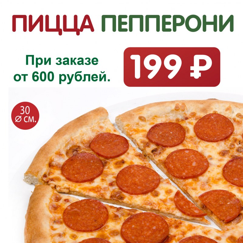 Пицца пепперони
