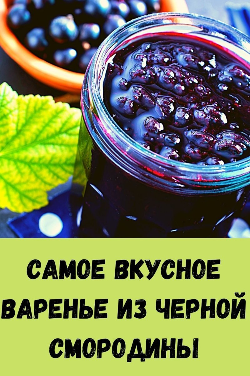 Варенье из чёрной смородины 2.5.7
