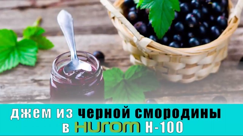 Смородина чёрная вареная