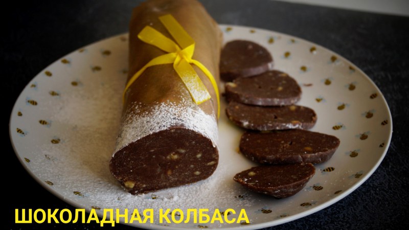 Чайная колбаса шоколадная
