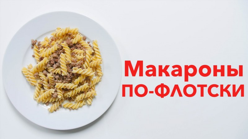 Макароны по флотски с курицей