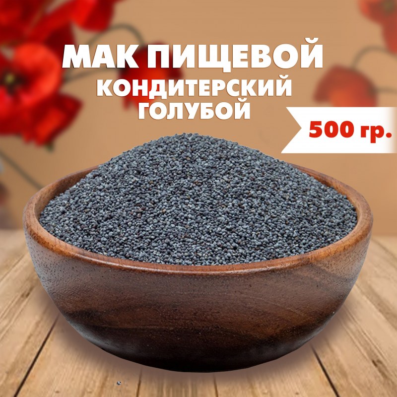 Мак кондитерский купить