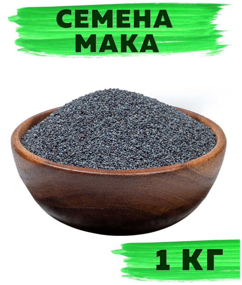 Семена мака