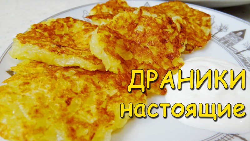 Драники без яиц