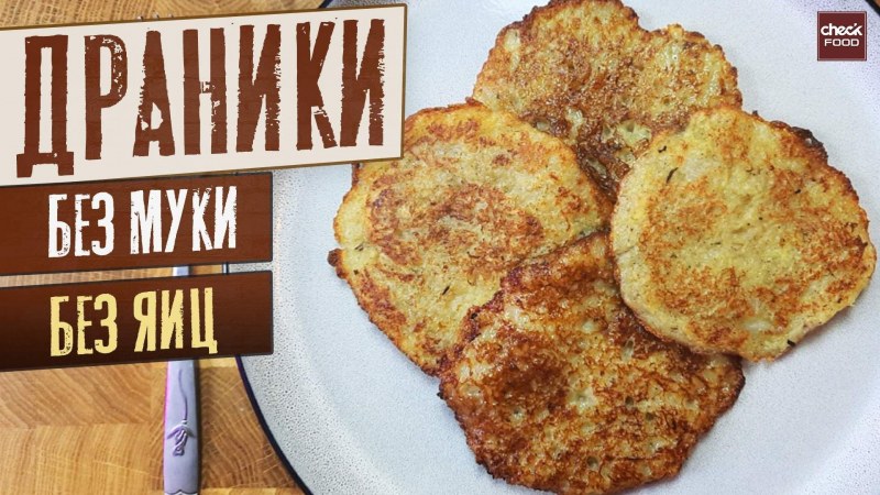Драники картофельные без муки