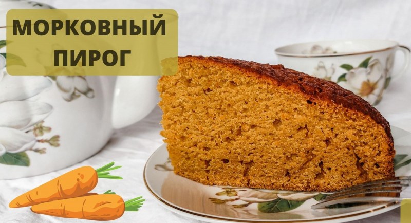 Бельгийский морковный пирог как называется