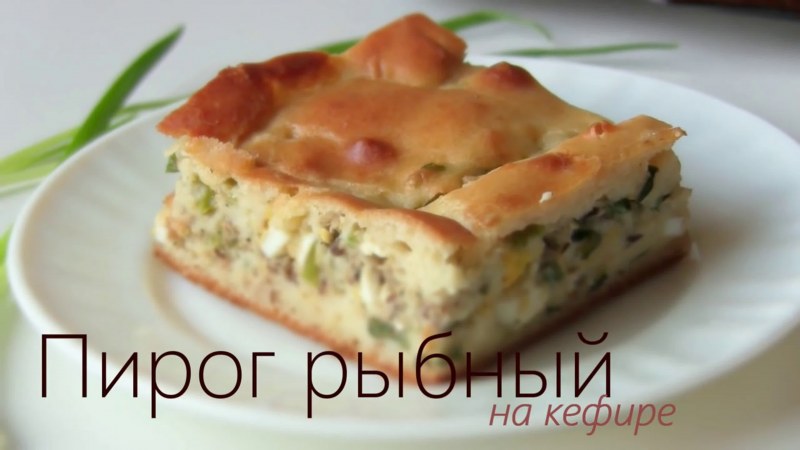 Пирог с рыбной консервой