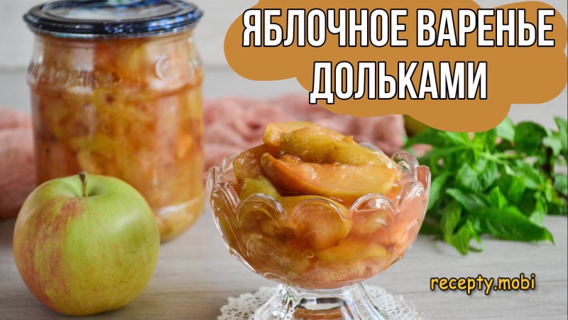 Яблочное варенье с корицей