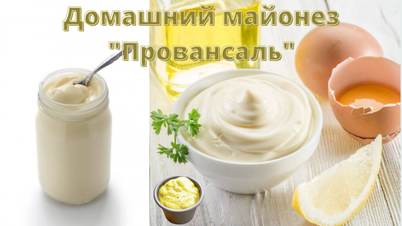 Домашний майонез
