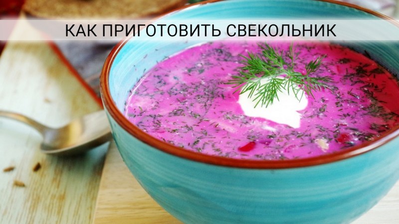 Шалтибарщай Литовский холодный борщ