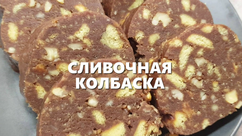 Сливочная колбаса сладкая