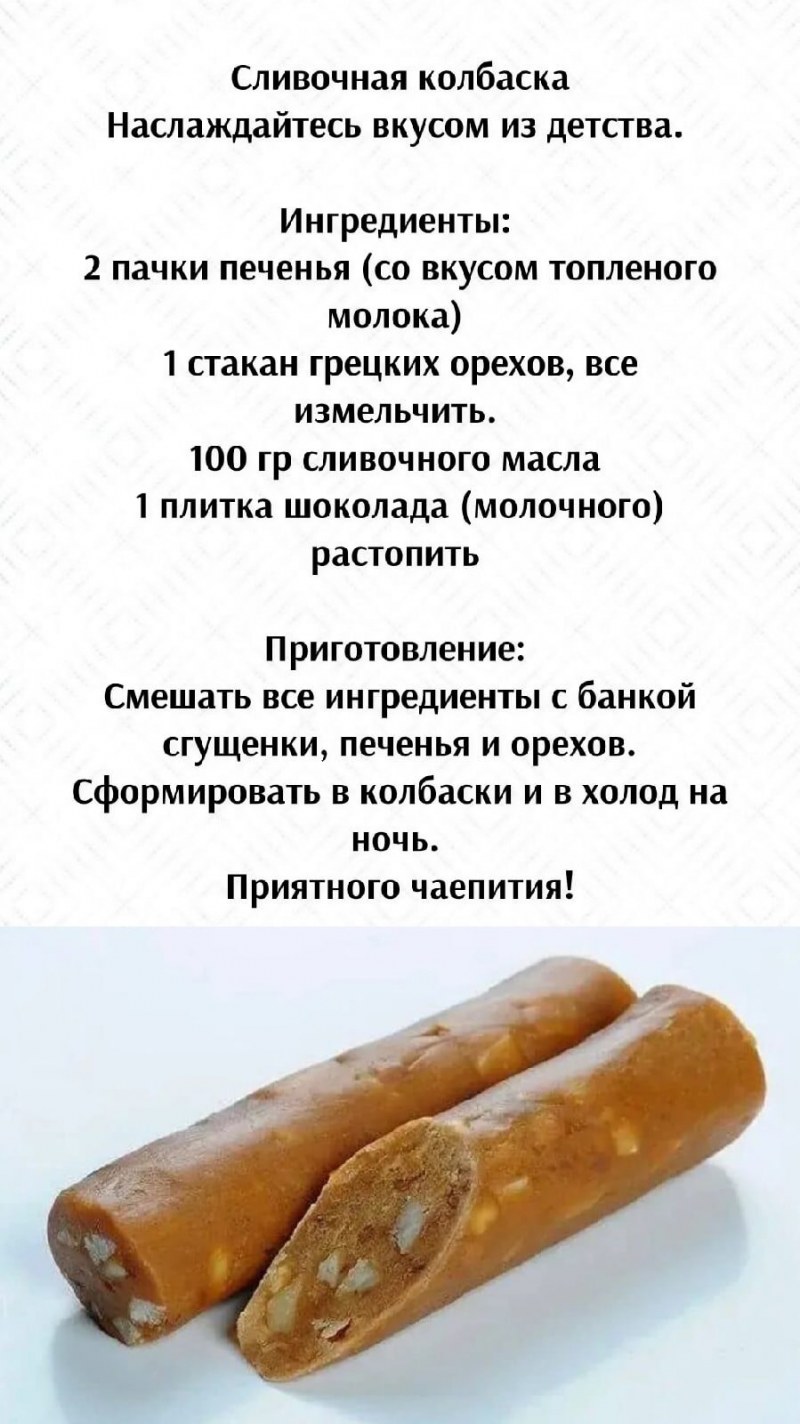 Сладкая колбаска