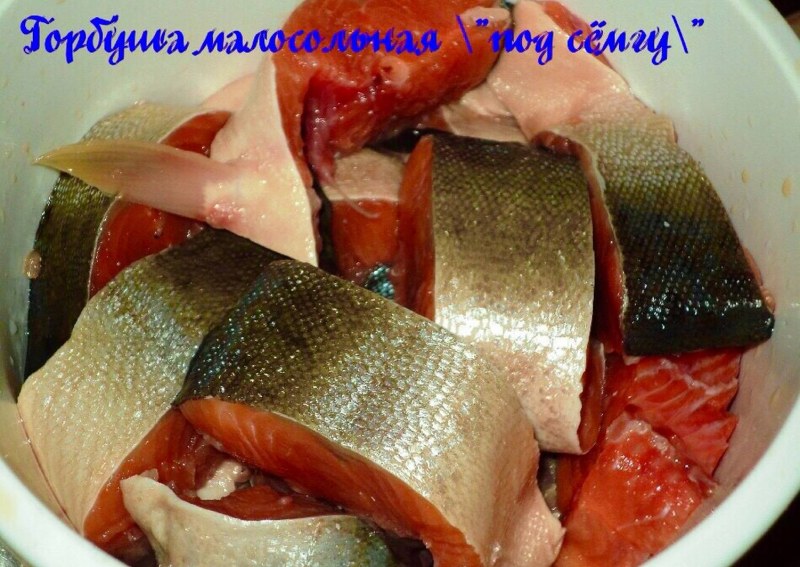 Малосольная горбуша нежная