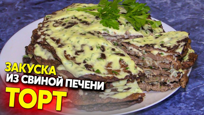 Печеночный пирог