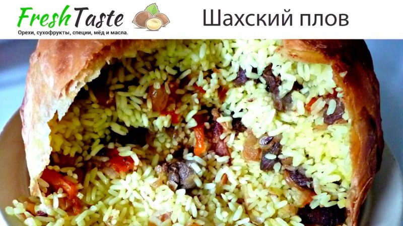Шах-плов Королевский азербайджанский плов