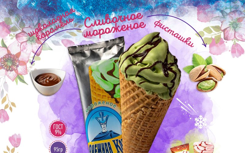 Фисташковое мороженое Снежная Королева