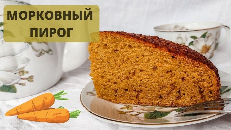 Морковный торт от Юлии Высоцкой