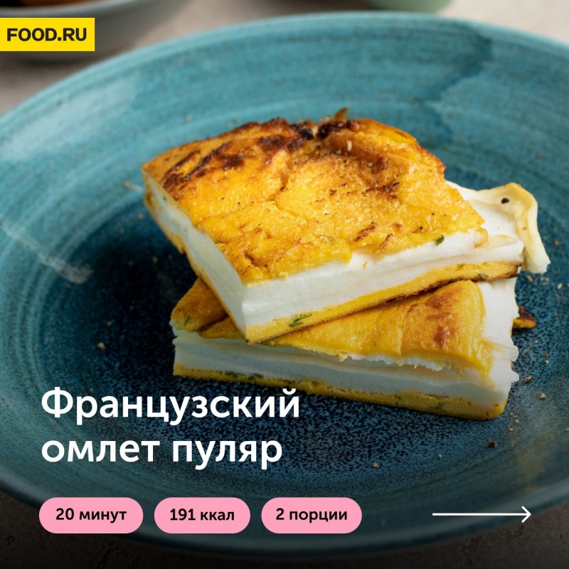 Пышный омлет Пуляр