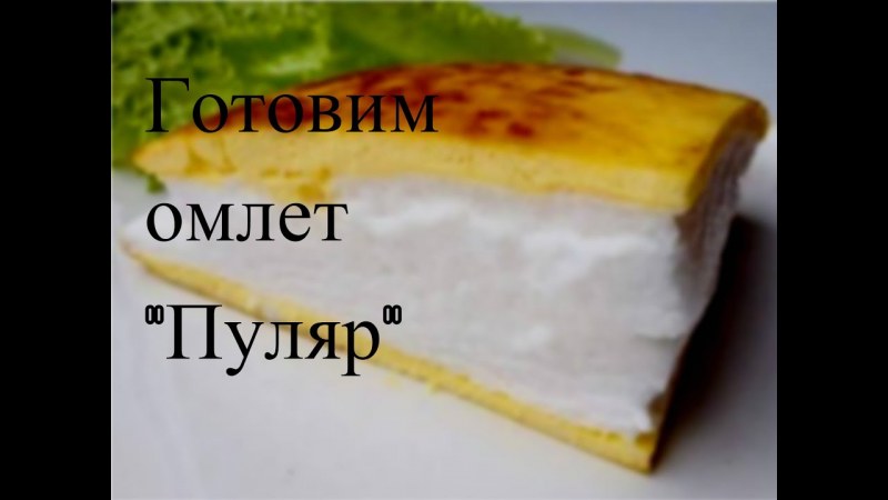 Пышный омлет