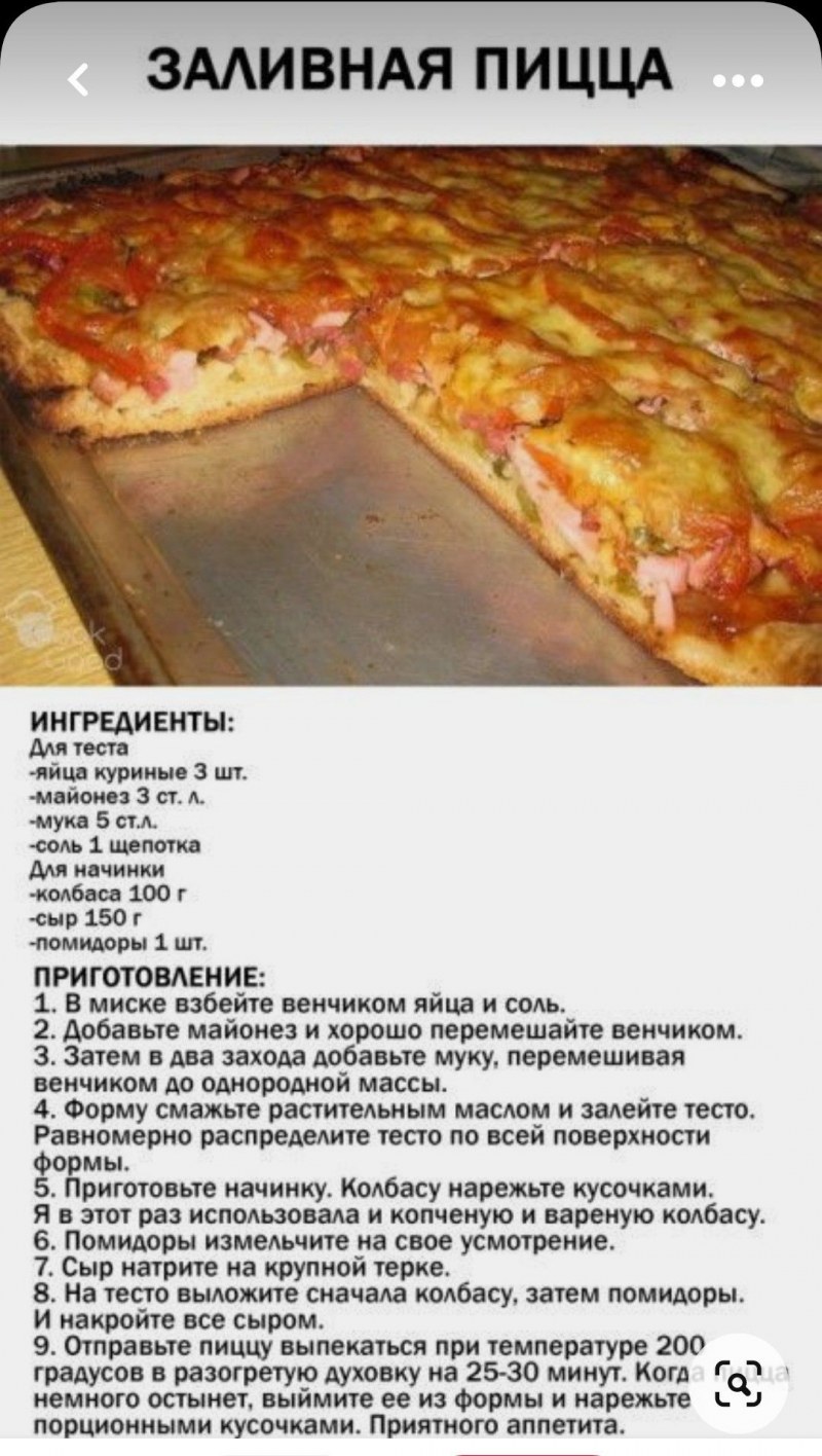 Пицца на жидком тесте