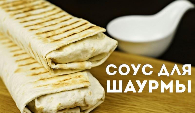 Чесночный соус для шаурмы
