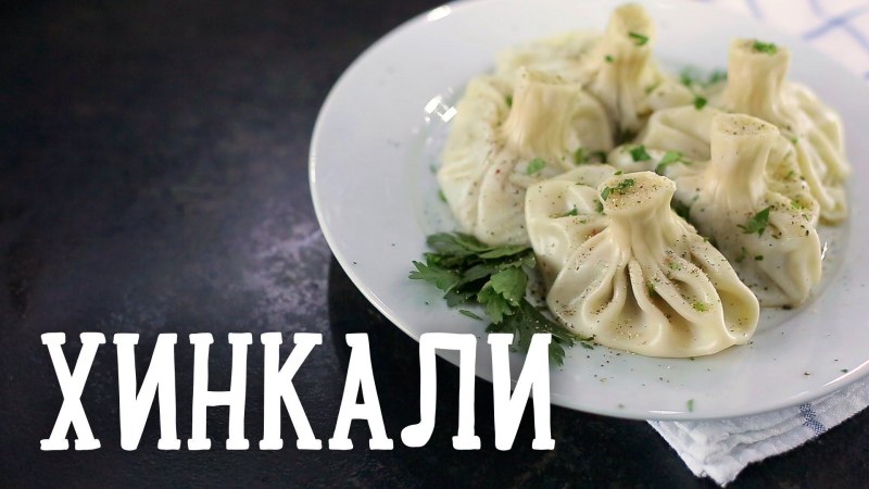 Реклама хинкали