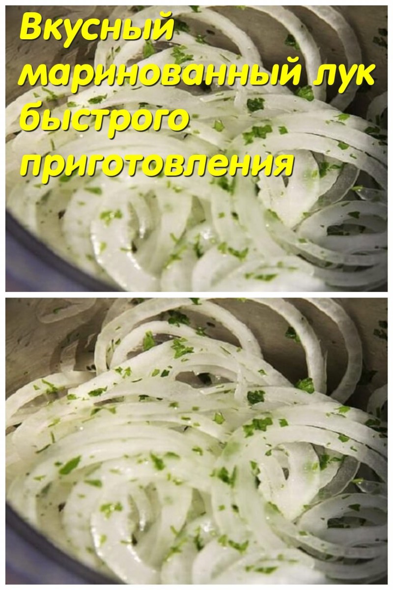 Маринованный красный лук