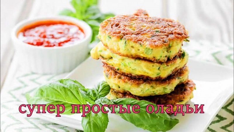 Кабачковые оладьи со сметаной