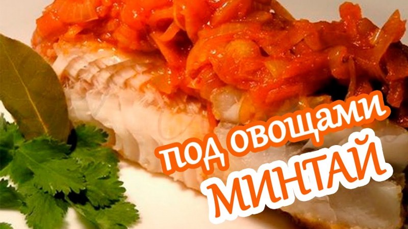 Рыба под маринадом филе «минтая»