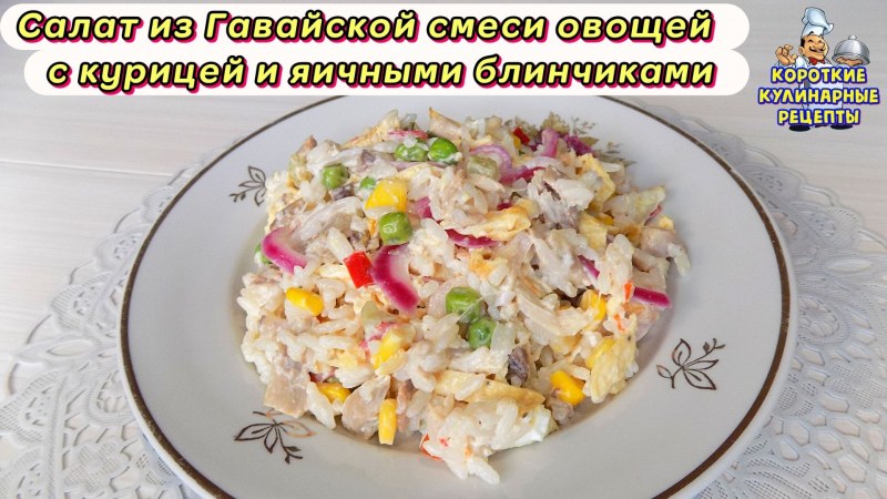 Вкусный салат с куриной грудкой