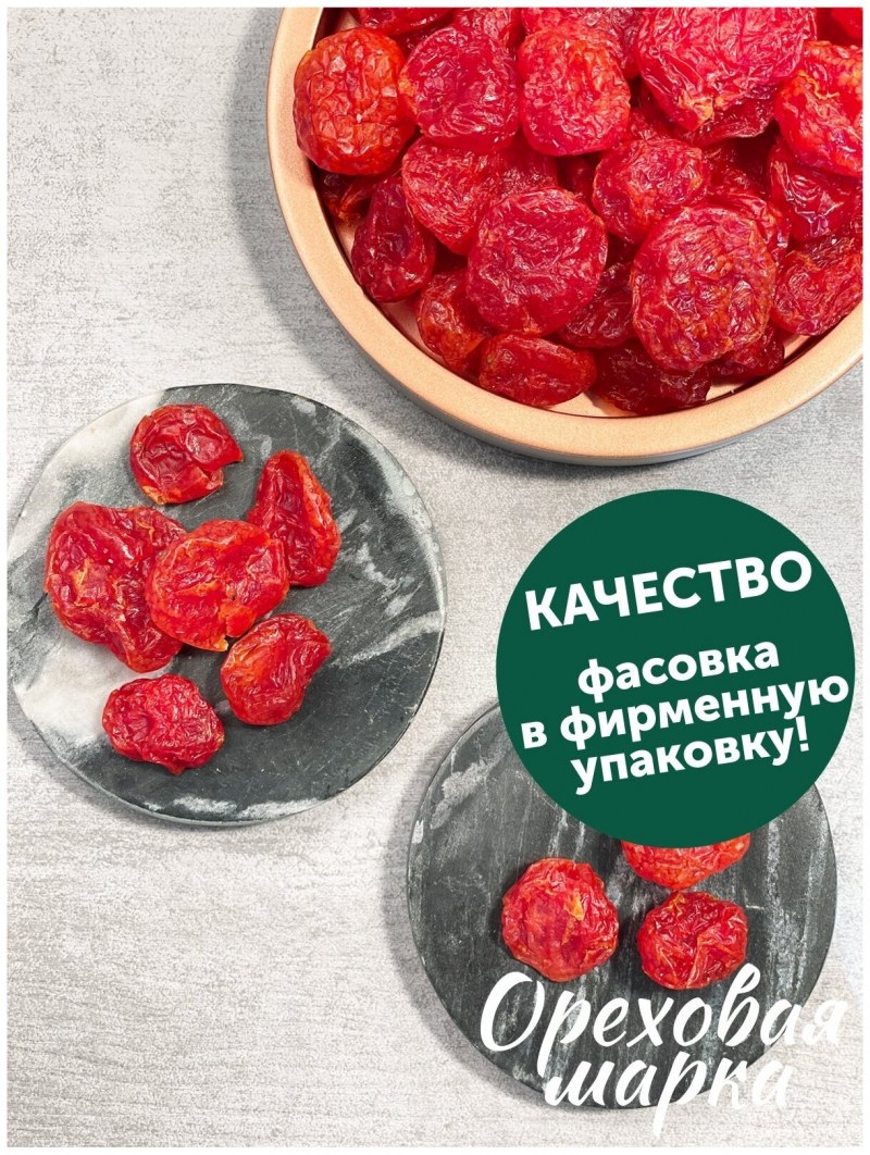 Сушеные помидоры черри