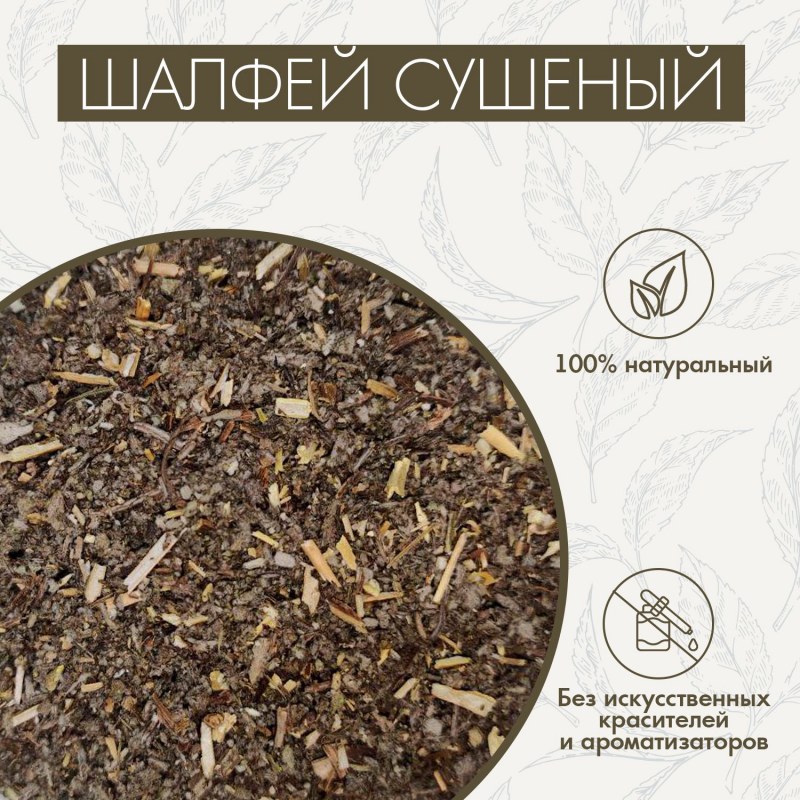 Шалфей, 100 гр