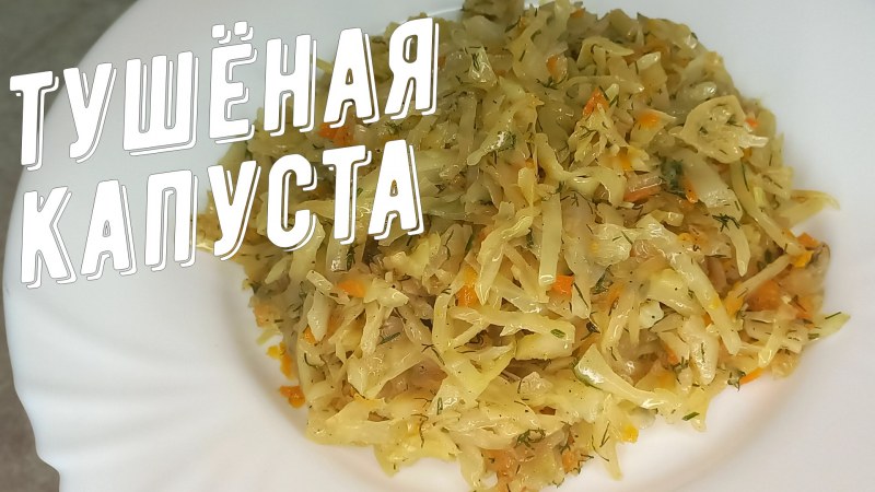 Начинка из капусты