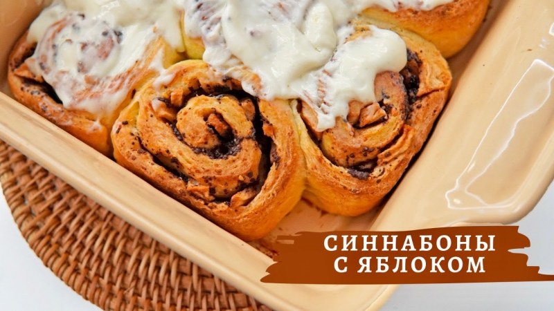 Синнабон с яблоками и корицей
