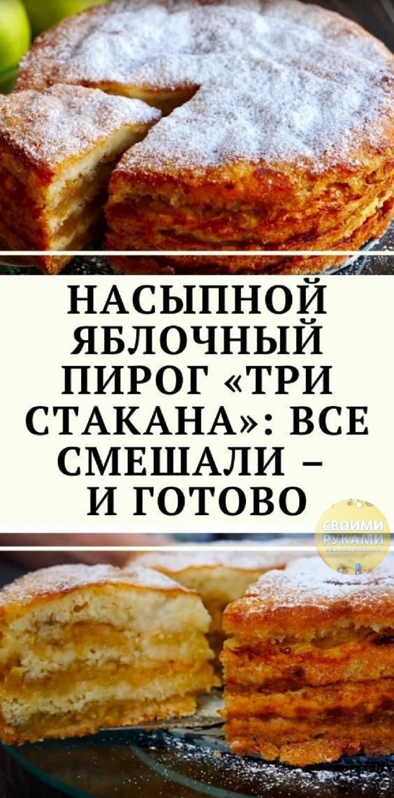 Яблочный насыпной пирог 3 стакана