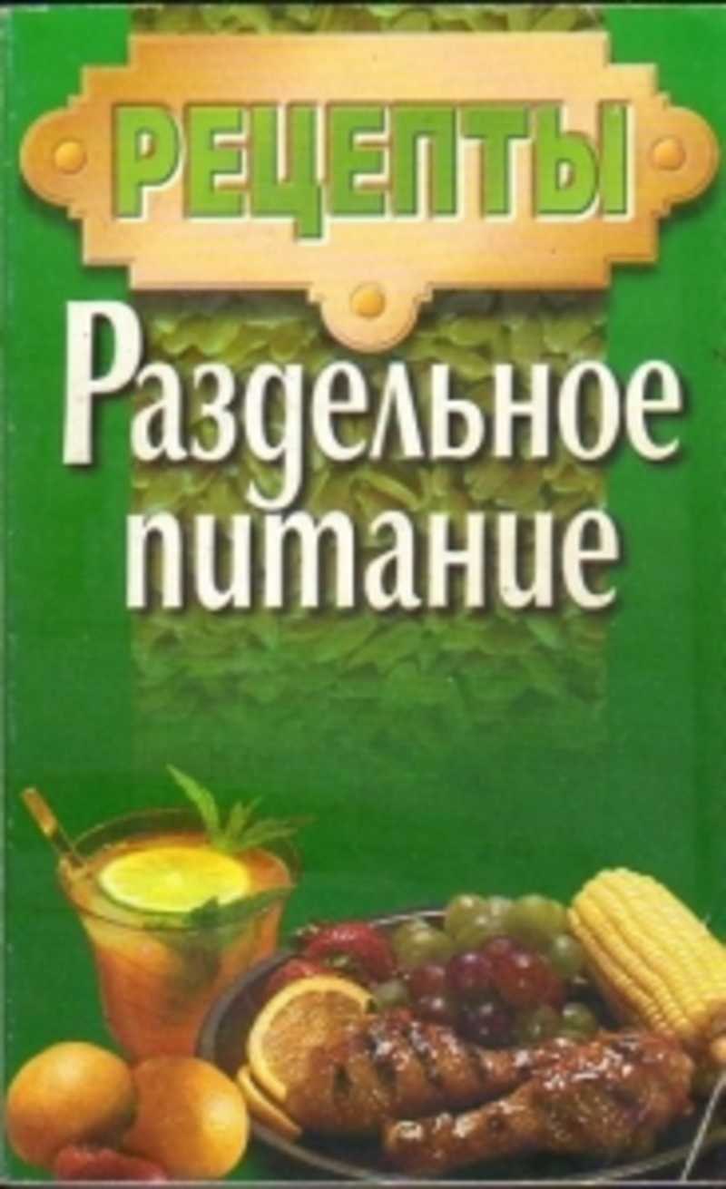 Книга по раздельному питанию