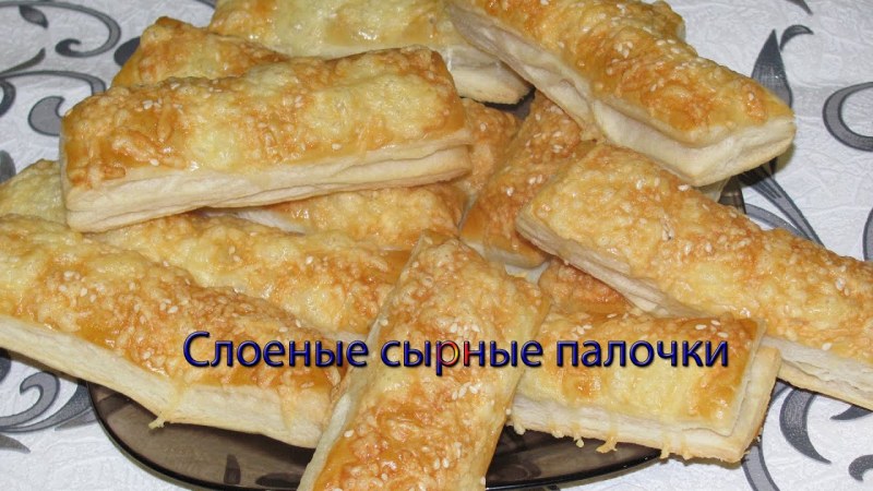 Палочки из слоеного теста