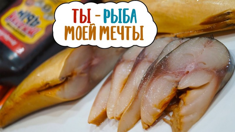Скумбрия копченая в луковой шелухе