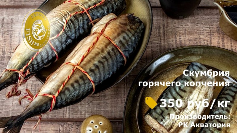 Балык скумбрии холодного копчения