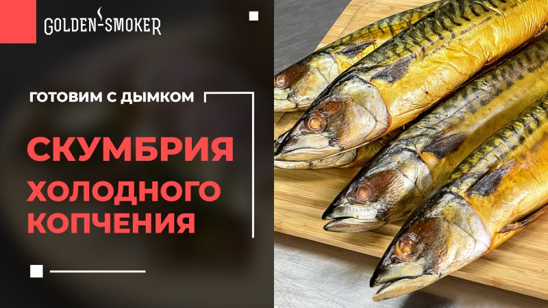 Скумбрия холодного копчения