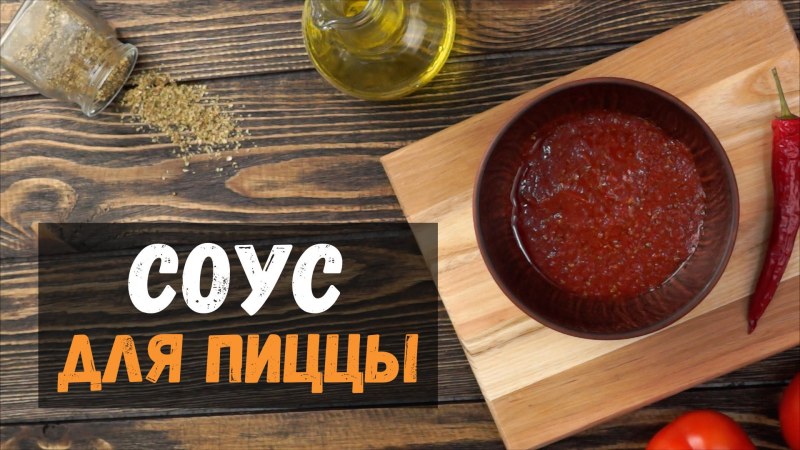 Соус для пиццы