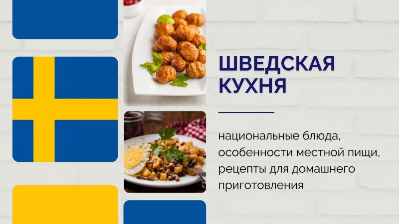 Национальная кухня Шведов кратко