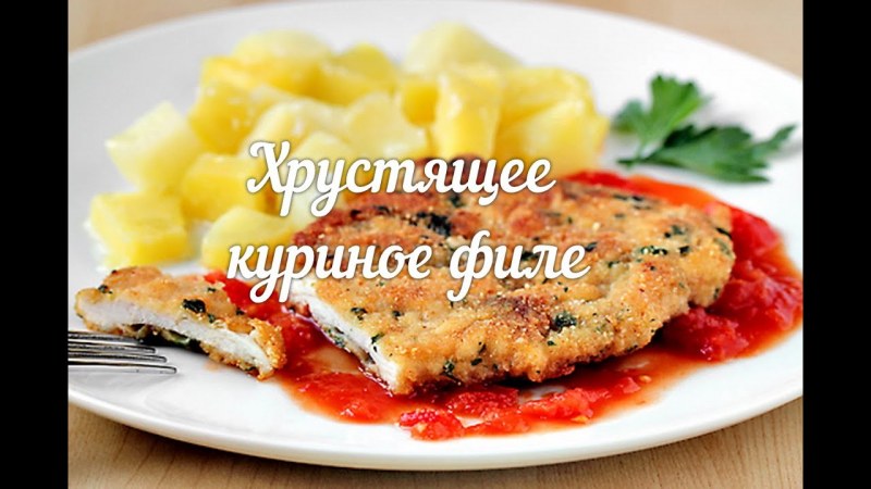 Куриная грудка бризоль