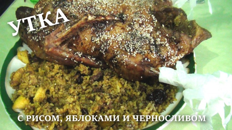 Утка готовая