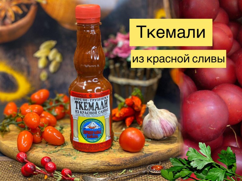 Ткемали грузинский